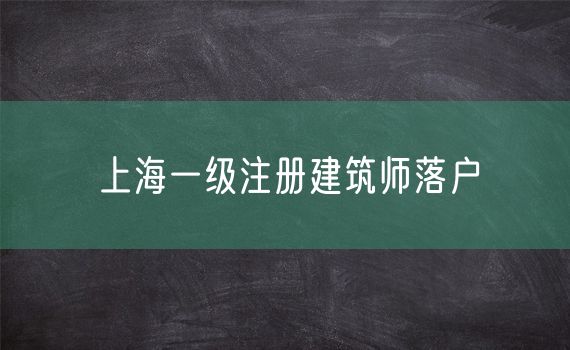 上海一级注册建筑师落户