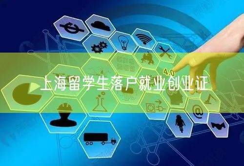 上海留学生落户就业创业证