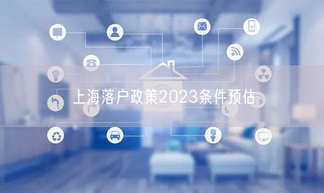 上海落户政策2023条件预估