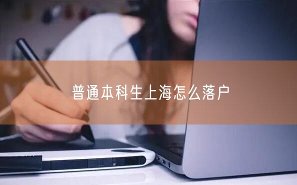 普通本科生上海怎么落户