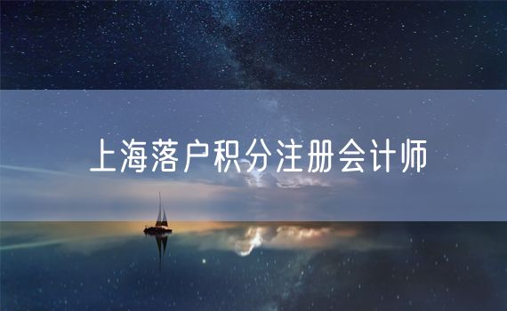 上海落户积分注册会计师