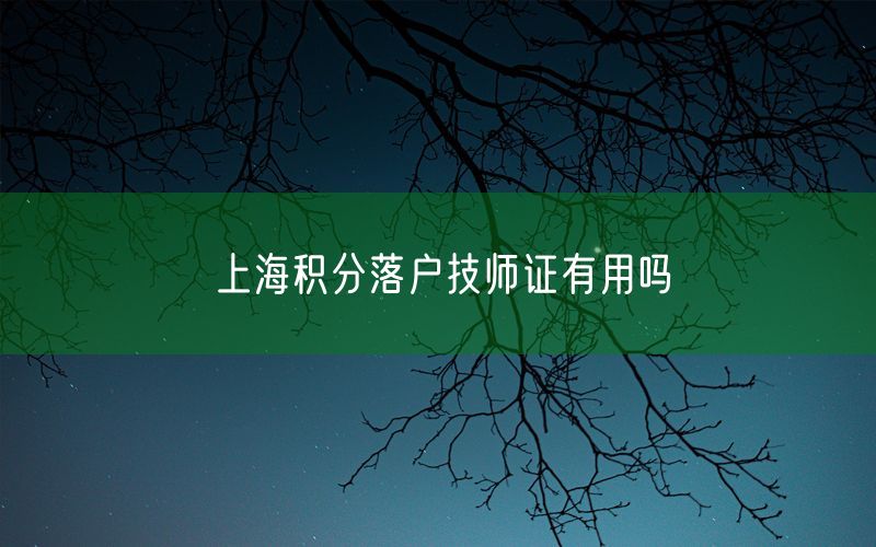 上海积分落户技师证有用吗