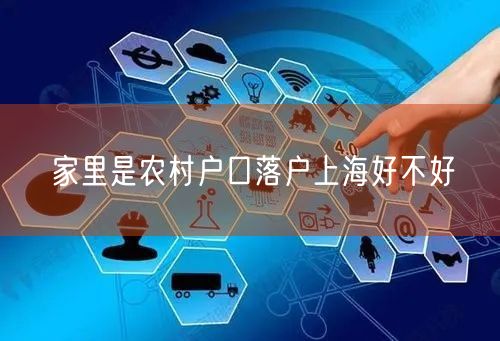 家里是农村户口落户上海好不好