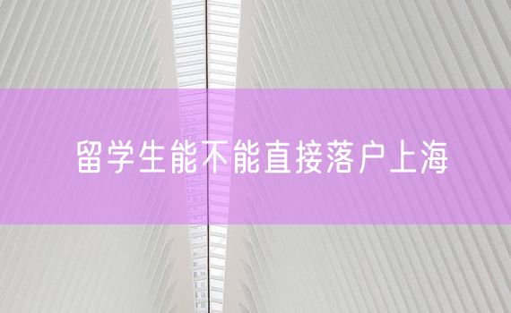 留学生能不能直接落户上海