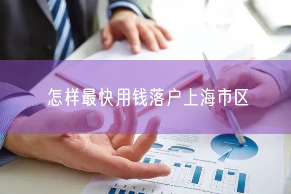 怎样最快用钱落户上海市区