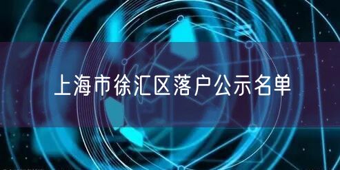 上海市徐汇区落户公示名单