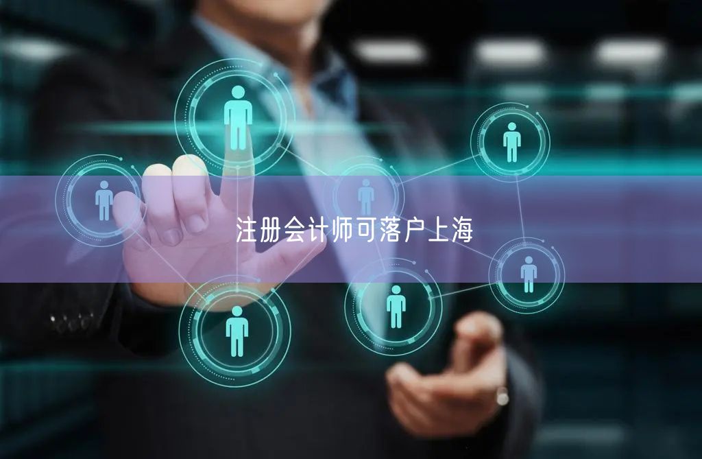 注册会计师可落户上海