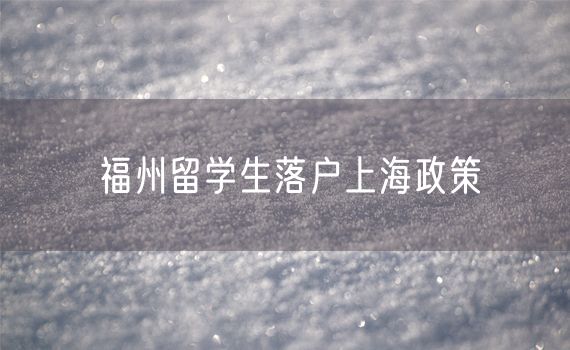 福州留学生落户上海政策