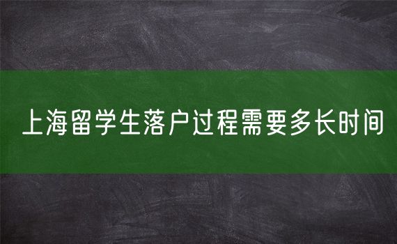 上海留学生落户过程需要多长时间