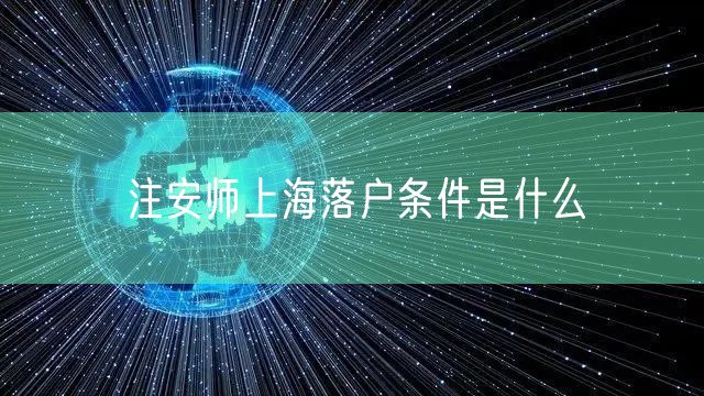 注安师上海落户条件是什么