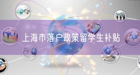 上海市落户政策留学生补贴