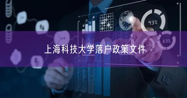 上海科技大学落户政策文件