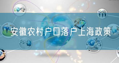 安徽农村户口落户上海政策