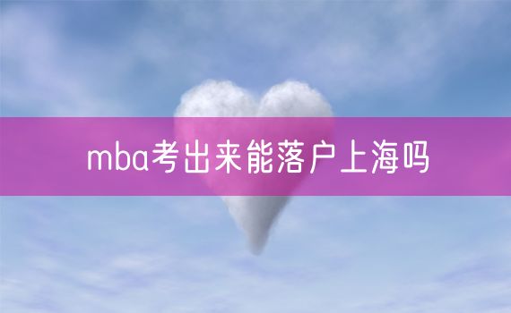 mba考出来能落户上海吗