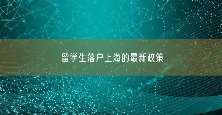 留学生落户上海的最新政策