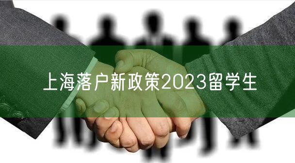 上海落户新政策2023留学生