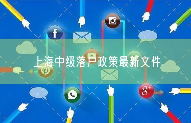 上海中级落户政策最新文件