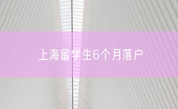 上海留学生6个月落户