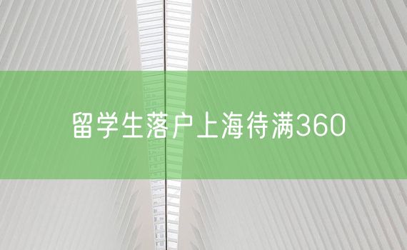 留学生落户上海待满360