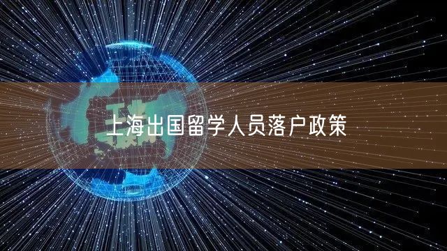 上海出国留学人员落户政策