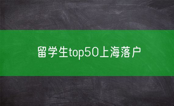 留学生top50上海落户