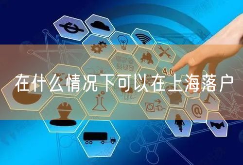 在什么情况下可以在上海落户