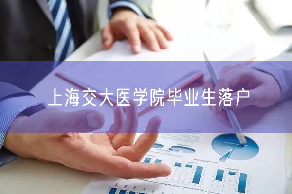 上海交大医学院毕业生落户