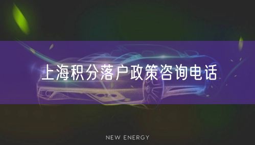 上海积分落户政策咨询电话