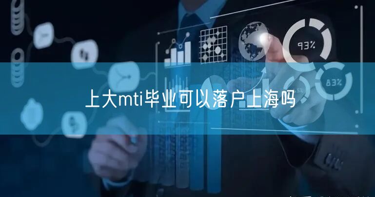 上大mti毕业可以落户上海吗