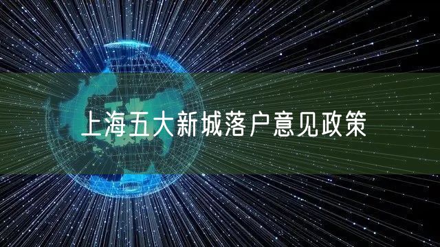 上海五大新城落户意见政策