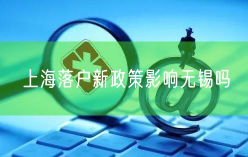 上海落户新政策影响无锡吗