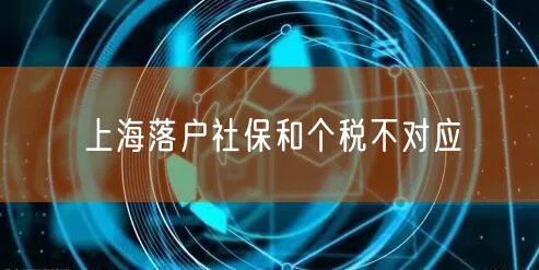 上海落户社保和个税不对应