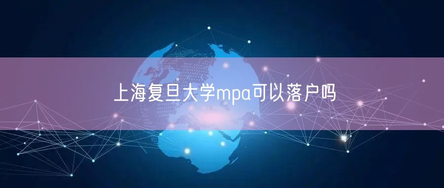 上海复旦大学mpa可以落户吗