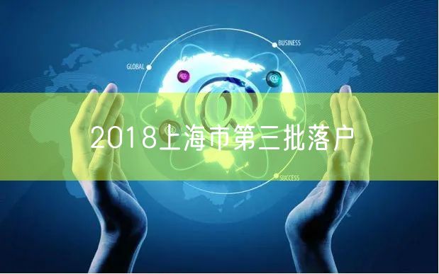 2018上海市第三批落户