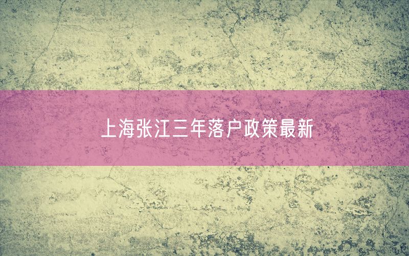 上海张江三年落户政策最新