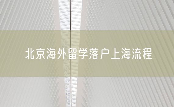 北京海外留学落户上海流程