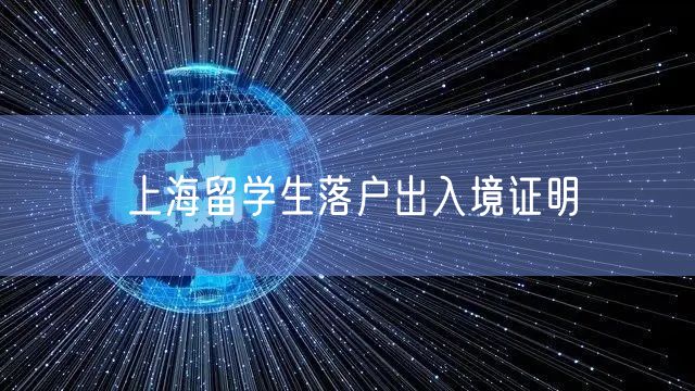 上海留学生落户出入境证明