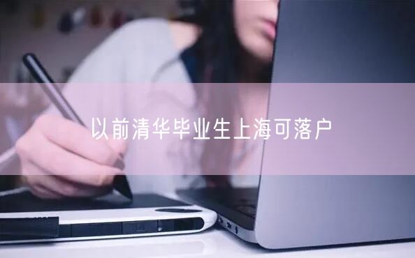 以前清华毕业生上海可落户