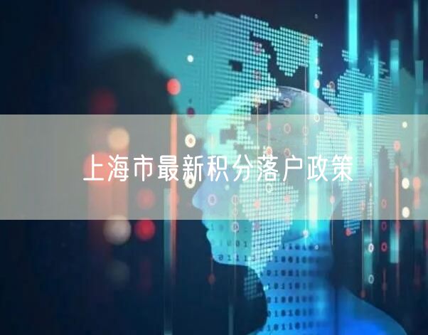 上海市最新积分落户政策