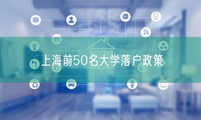 上海前50名大学落户政策