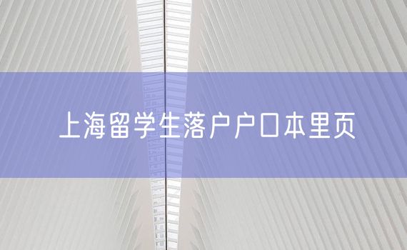 上海留学生落户户口本里页