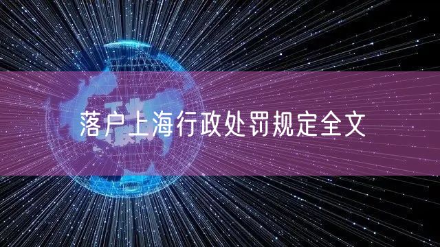 落户上海行政处罚规定全文