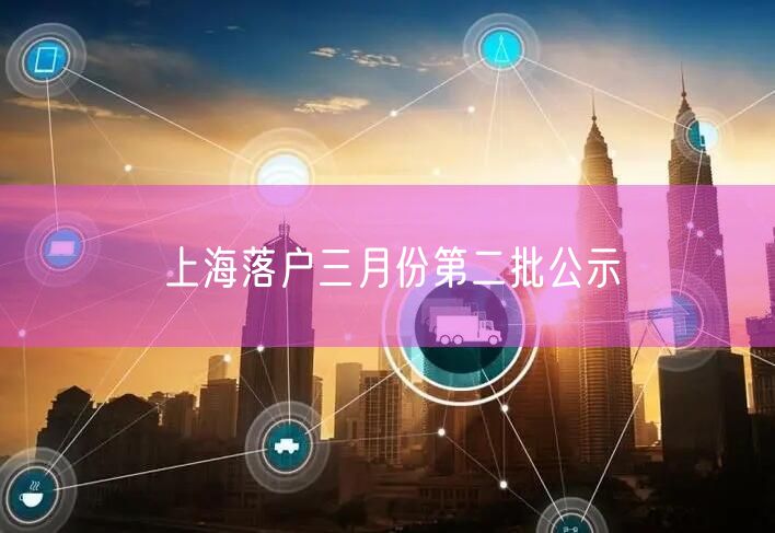 上海落户三月份第二批公示