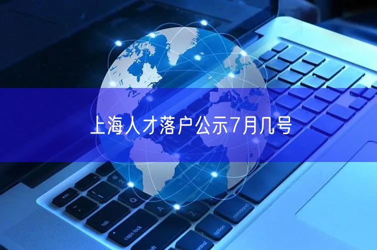 上海人才落户公示7月几号