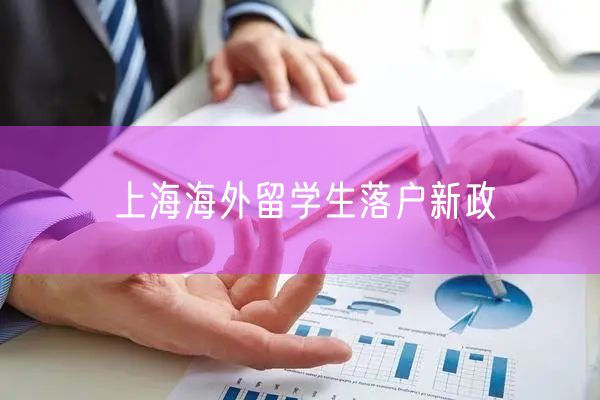 上海海外留学生落户新政