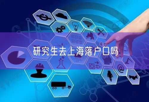 研究生去上海落户口吗