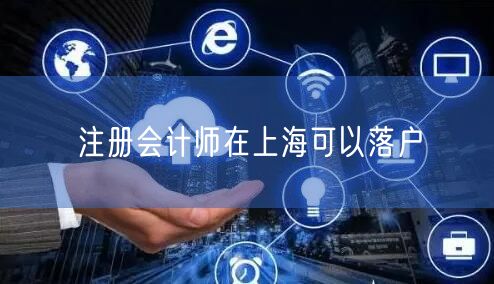 注册会计师在上海可以落户