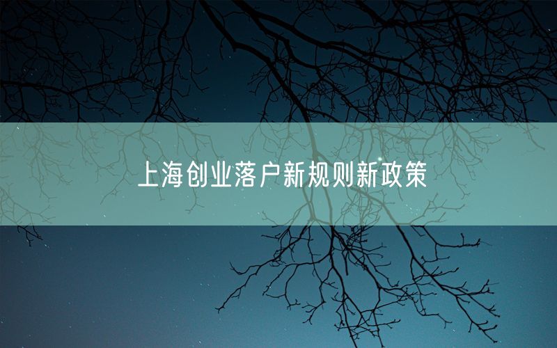 上海创业落户新规则新政策