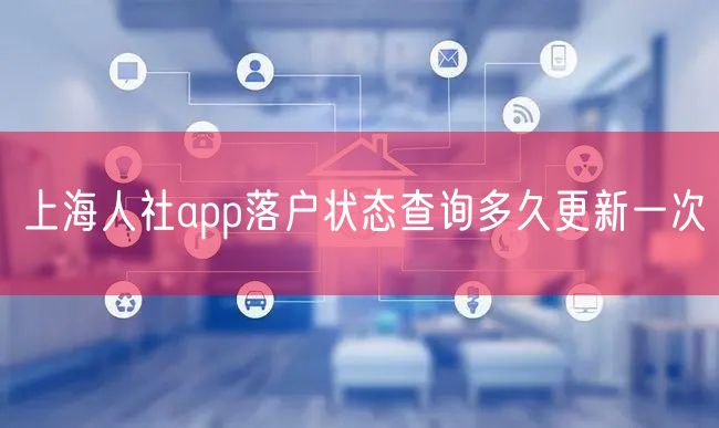 上海人社app落户状态查询多久更新一次