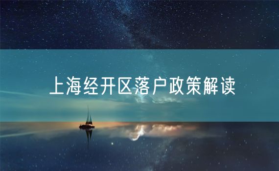 上海经开区落户政策解读